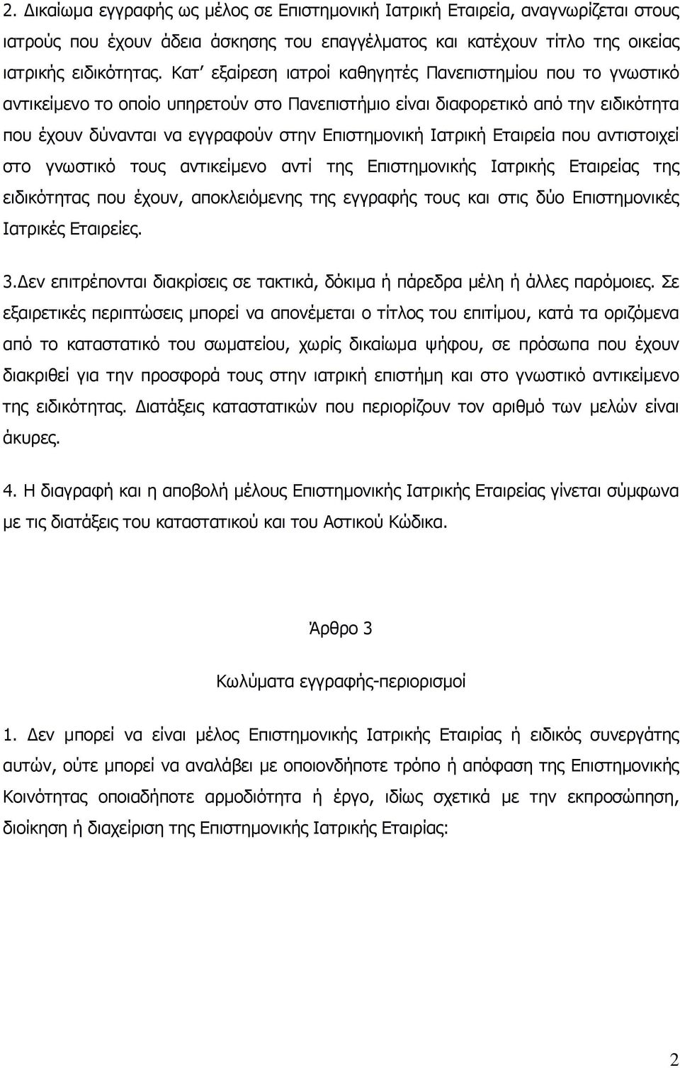 Ιατρική Εταιρεία που αντιστοιχεί στο γνωστικό τους αντικείμενο αντί της Επιστημονικής Ιατρικής Εταιρείας της ειδικότητας που έχουν, αποκλειόμενης της εγγραφής τους και στις δύο Επιστημονικές Ιατρικές