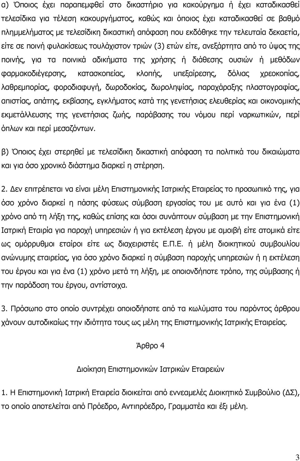 μεθόδων φαρμακοδιέγερσης, κατασκοπείας, κλοπής, υπεξαίρεσης, δόλιας χρεοκοπίας, λαθρεμπορίας, φοροδιαφυγή, δωροδοκίας, δωροληψίας, παραχάραξης πλαστογραφίας, απιστίας, απάτης, εκβίασης, εγκλήματος