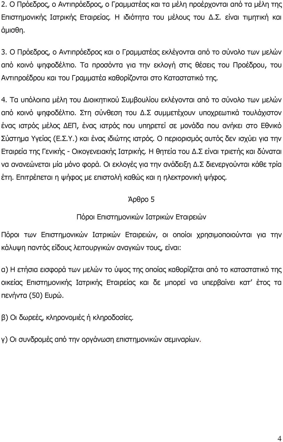 Τα προσόντα για την εκλογή στις θέσεις του Προέδρου, του Αντιπροέδρου και του Γραμματέα καθορίζονται στο Καταστατικό της. 4.