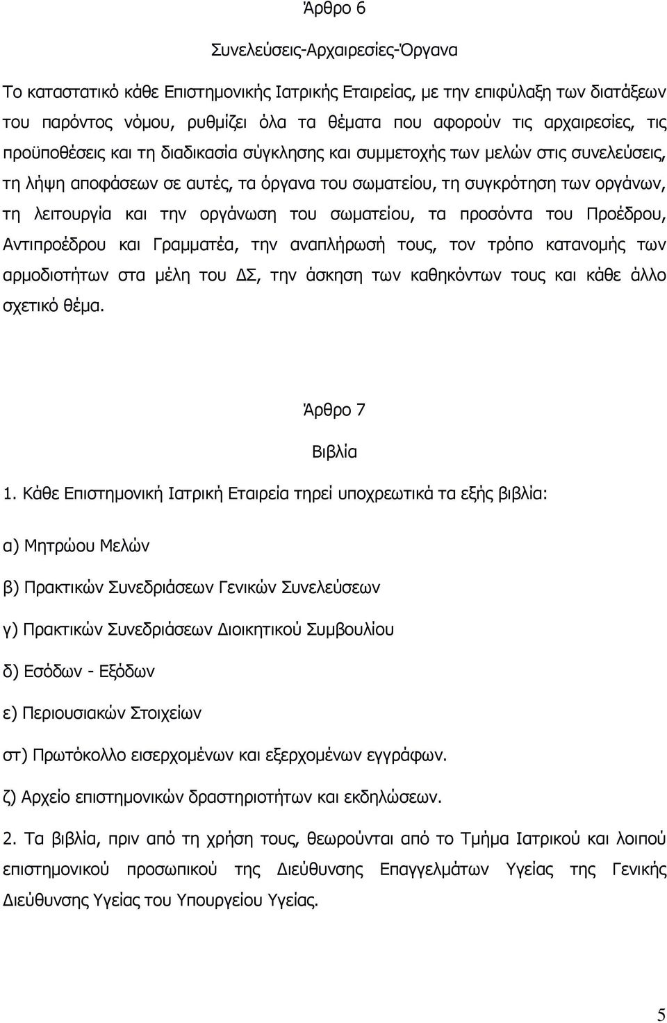 σωματείου, τα προσόντα του Προέδρου, Αντιπροέδρου και Γραμματέα, την αναπλήρωσή τους, τον τρόπο κατανομής των αρμοδιοτήτων στα μέλη του ΔΣ, την άσκηση των καθηκόντων τους και κάθε άλλο σχετικό θέμα.