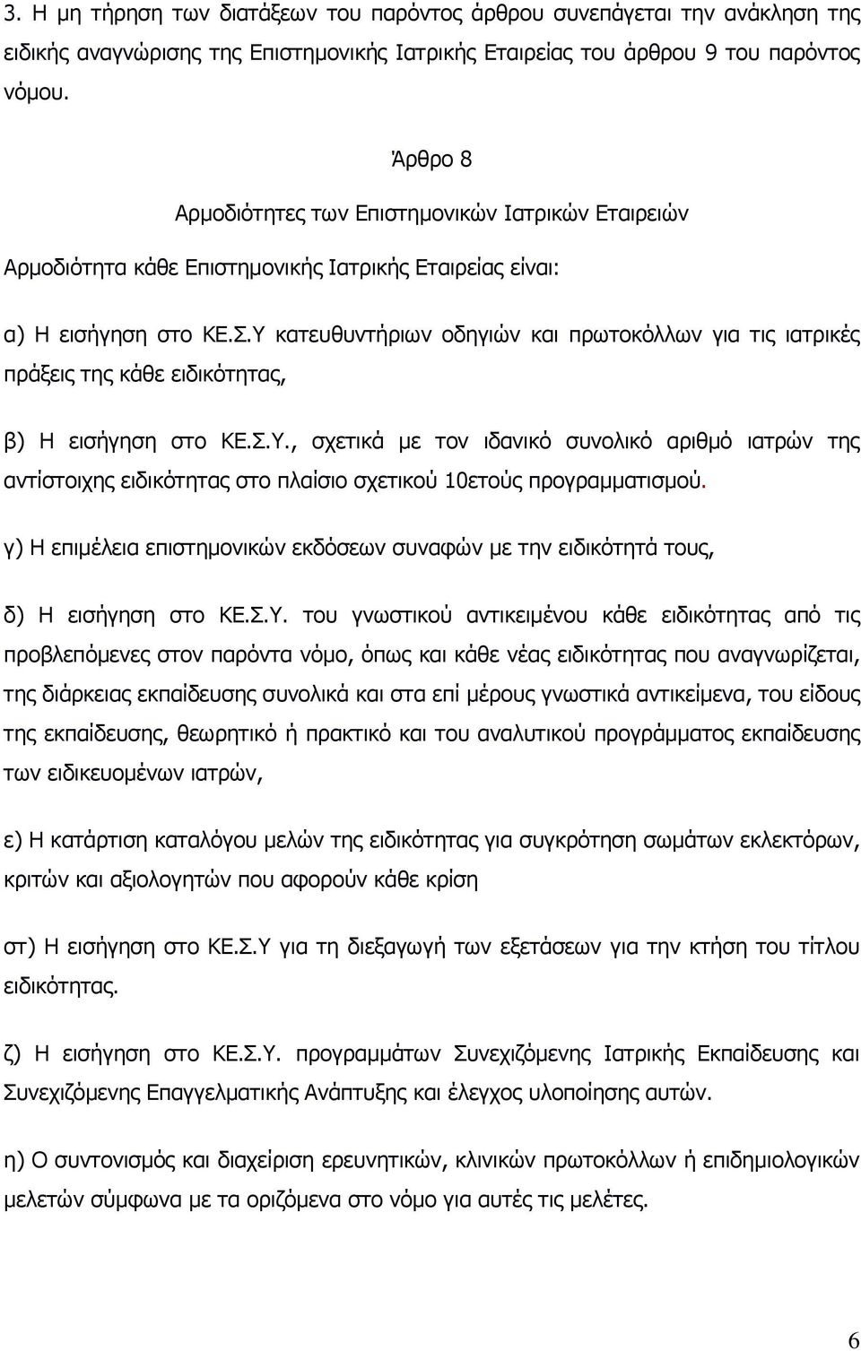 Υ κατευθυντήριων οδηγιών και πρωτοκόλλων για τις ιατρικές πράξεις της κάθε ειδικότητας, β) Η εισήγηση στο ΚΕ.Σ.Υ., σχετικά με τον ιδανικό συνολικό αριθμό ιατρών της αντίστοιχης ειδικότητας στο πλαίσιο σχετικού 10ετούς προγραμματισμού.