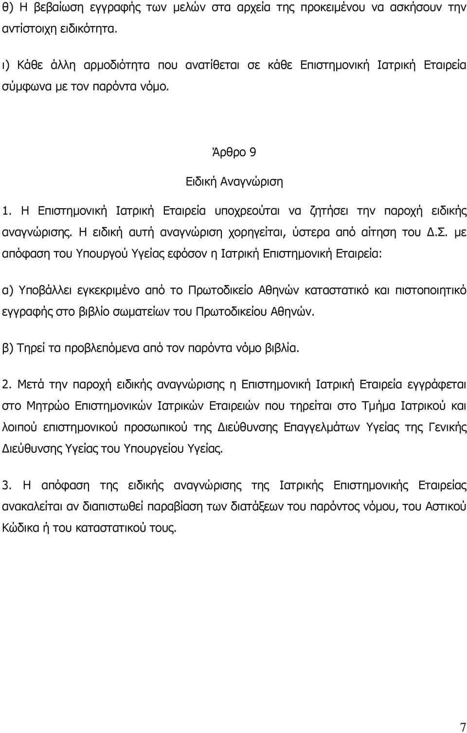 Η Επιστημονική Ιατρική Εταιρεία υποχρεούται να ζητήσει την παροχή ειδικής αναγνώρισης. Η ειδική αυτή αναγνώριση χορηγείται, ύστερα από αίτηση του Δ.Σ.