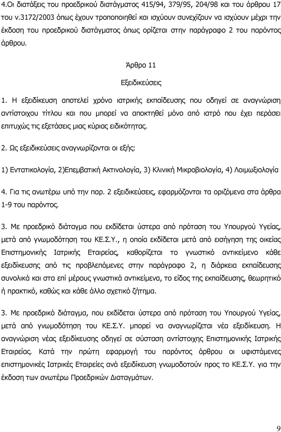 Η εξειδίκευση αποτελεί χρόνο ιατρικής εκπαίδευσης που οδηγεί σε αναγνώριση αντίστοιχου τίτλου και που μπορεί να αποκτηθεί μόνο από ιατρό που έχει περάσει επιτυχώς τις εξετάσεις μιας κύριας