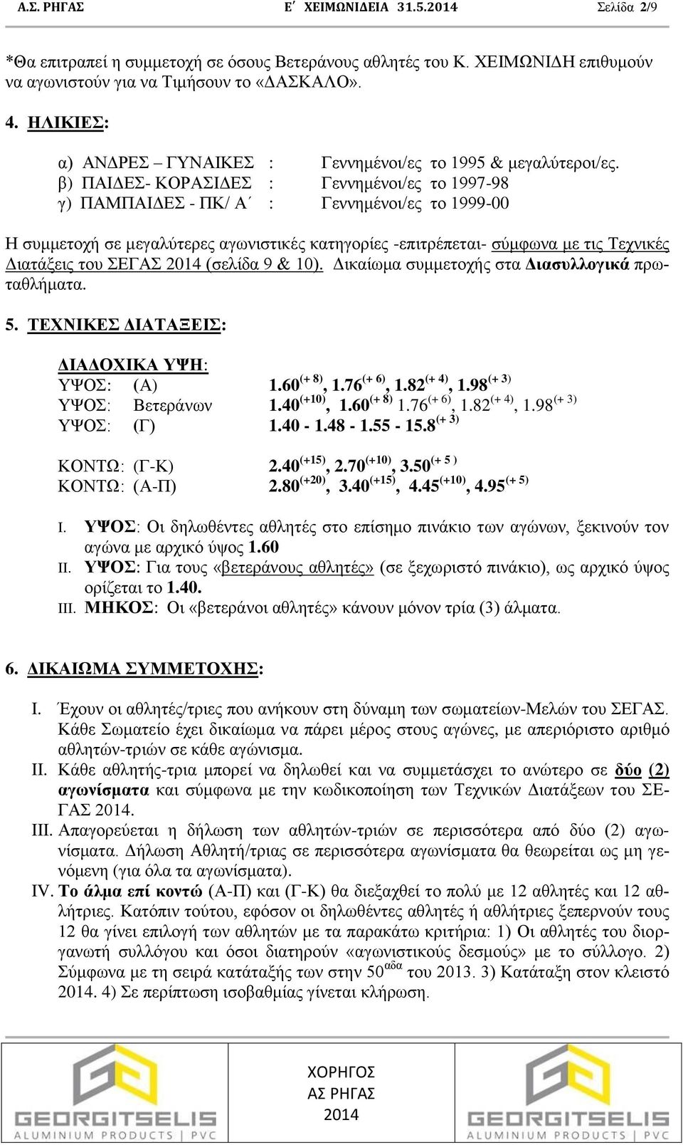 β) ΠΑΙΔΕΣ- ΚΟΡΑΣΙΔΕΣ : Γεννημένοι/ες το 1997-98 γ) ΠΑΜΠΑΙΔΕΣ - ΠΚ/ Α : Γεννημένοι/ες το 1999-00 Η συμμετοχή σε μεγαλύτερες αγωνιστικές κατηγορίες -επιτρέπεται- σύμφωνα με τις Τεχνικές Διατάξεις του