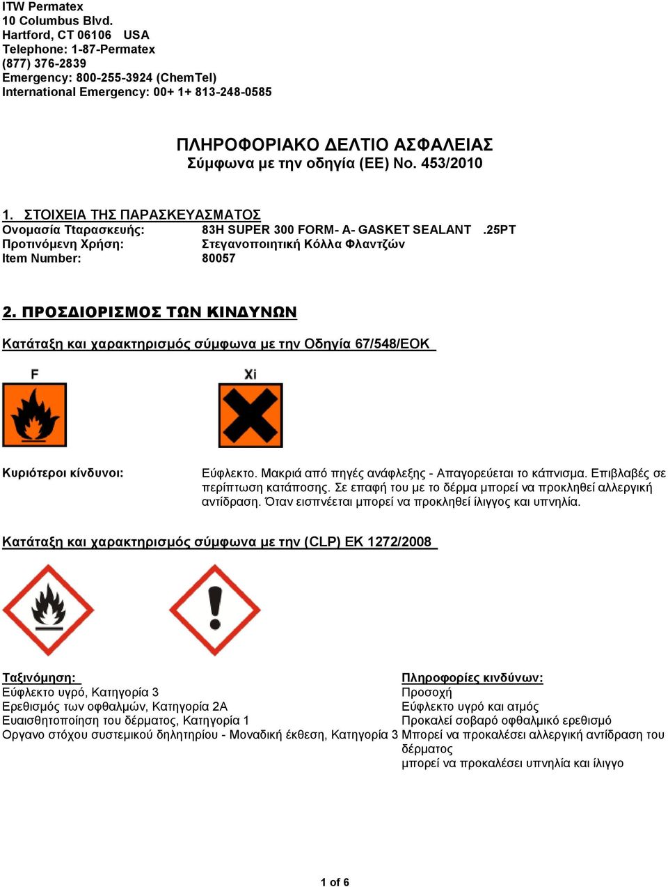 No. 453/2010 1. ΣΤΟΙΧΕΙΑ ΤΗΣ ΠΑΡΑΣΚΕΥΑΣΜΑΤΟΣ Ονομασία Ttαρασκευής: Προτινόμενη Xρήση: Στεγανοποιητική Κόλλα Φλαντζών Item Number: 80057 2.