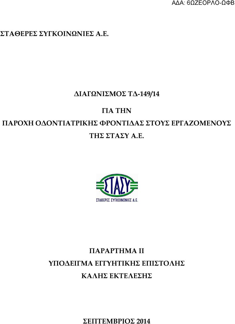 ΠΑΡΟΧΗ Ο ΟΝΤΙΑΤΡΙΚΗΣ ΦΡΟΝΤΙ ΑΣ ΣΤΟΥΣ ΕΡΓΑΖΟΜΕΝΟΥΣ