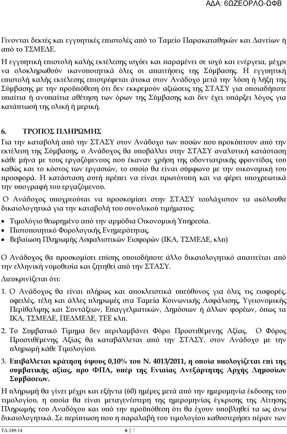 Η εγγυητική ε ιστολή καλής εκτέλεσης ε ιστρέφεται άτοκα στον Ανάδοχο µετά την λύση ή λήξη της Σύµβασης µε την ροϋ όθεση ότι δεν εκκρεµούν αξιώσεις της ΣΤΑΣΥ για ο οιαδή οτε υ αίτια ή ανυ αίτια