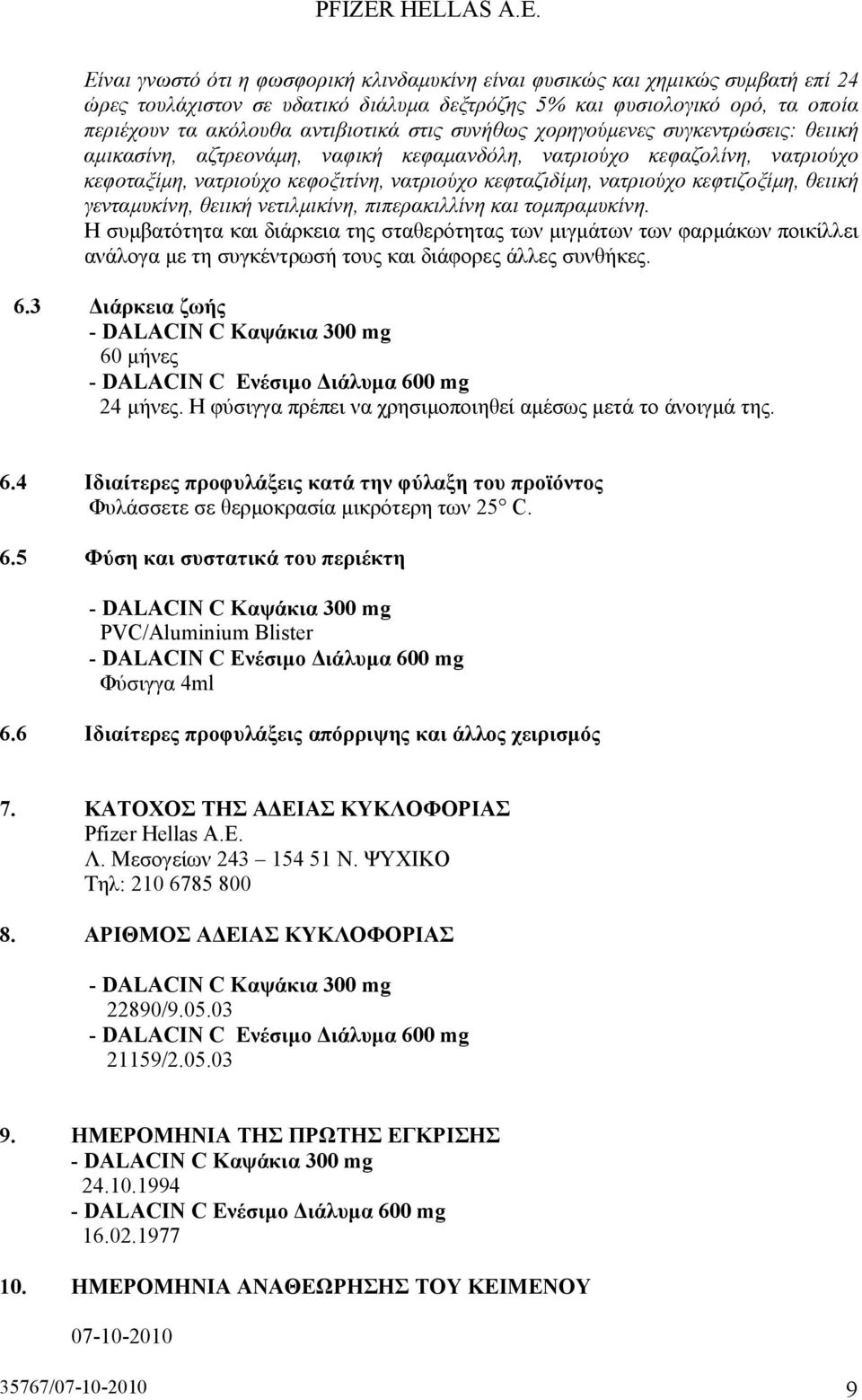 κεφτιζοξίµη, θειική γενταµυκίνη, θειική νετιλµικίνη, πιπερακιλλίνη και τοµπραµυκίνη.