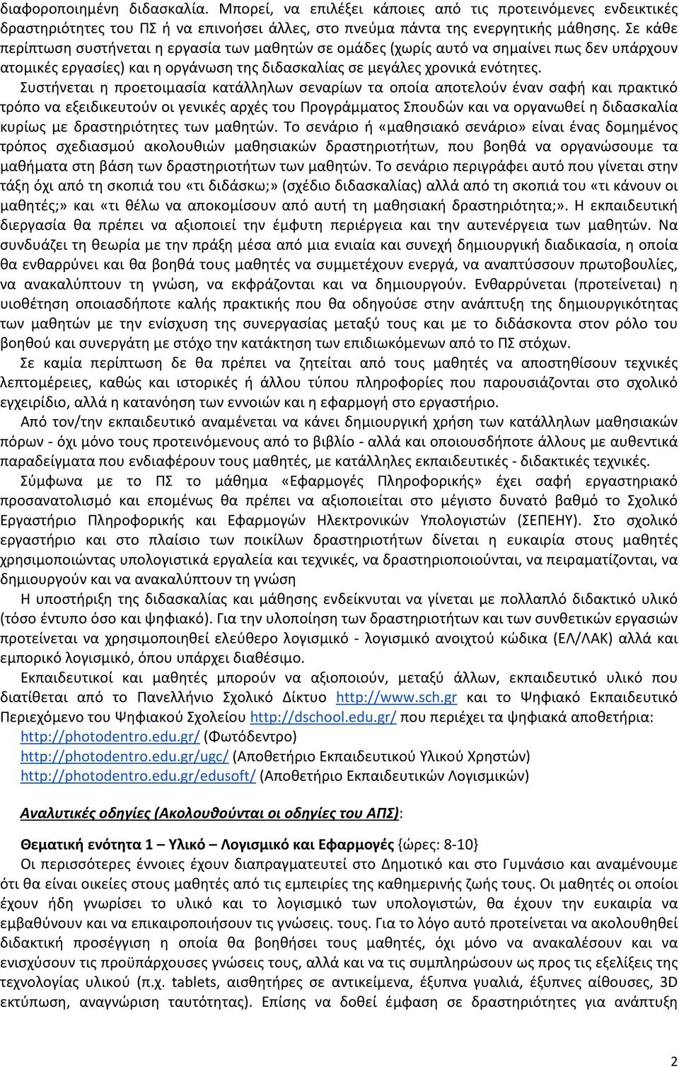 Συστήνεται η προετοιμασία κατάλληλων σεναρίων τα οποία αποτελούν έναν σαφή και πρακτικό τρόπο να εξειδικευτούν οι γενικές αρχές του Προγράμματος Σπουδών και να οργανωθεί η διδασκαλία κυρίως με