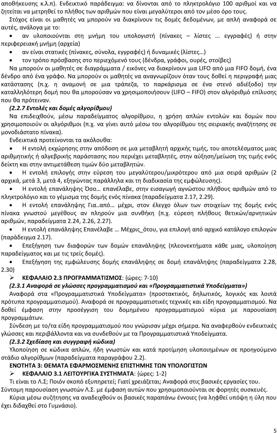 .. εγγραφές) ή στην περιφερειακή μνήμη (αρχεία) αν είναι στατικές (πίνακες, σύνολα, εγγραφές) ή δυναμικές (λίστες ) τον τρόπο πρόσβασης στο περιεχόμενό τους (δένδρα, γράφοι, ουρές, στοίβες) Να