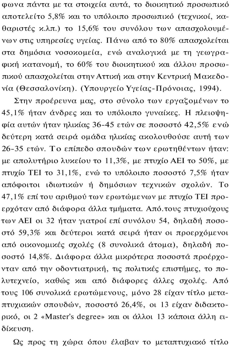 (Θεσσαλονίκη). (Υπουργείο Υγείας-Πρόνοιας, 1994). Στην προέρευνα μας, στο σύνολο των εργαζομένων το 45,1% ήταν άνδρες και το υπόλοιπο γυναίκες.