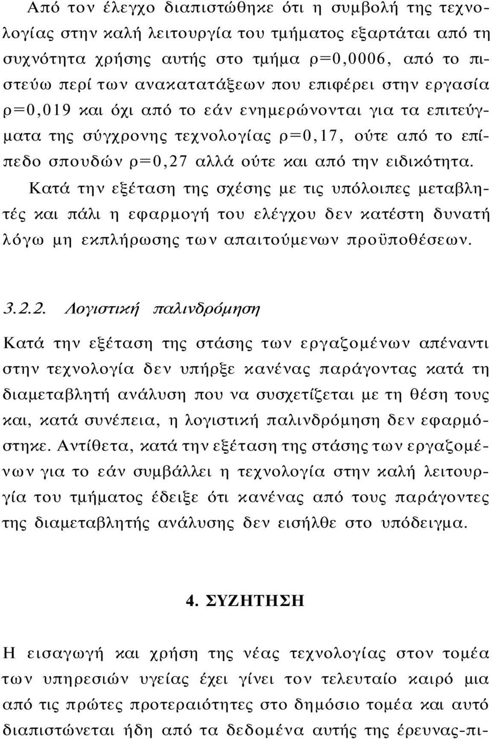 Κατά την εξέταση της σχέσης με τις υπόλοιπες μεταβλητές και πάλι η εφαρμογή του ελέγχου δεν κατέστη δυνατή λόγω μη εκπλήρωσης των απαιτούμενων προϋποθέσεων. 3.2.