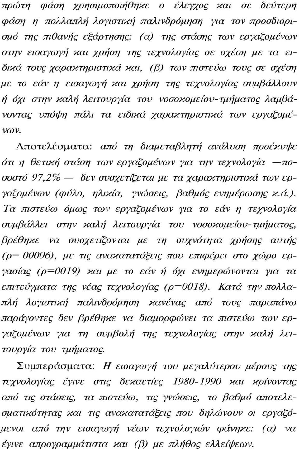 λαμβάνοντας υπόψη πάλι τα ειδικά χαρακτηριστικά των εργαζομένων.