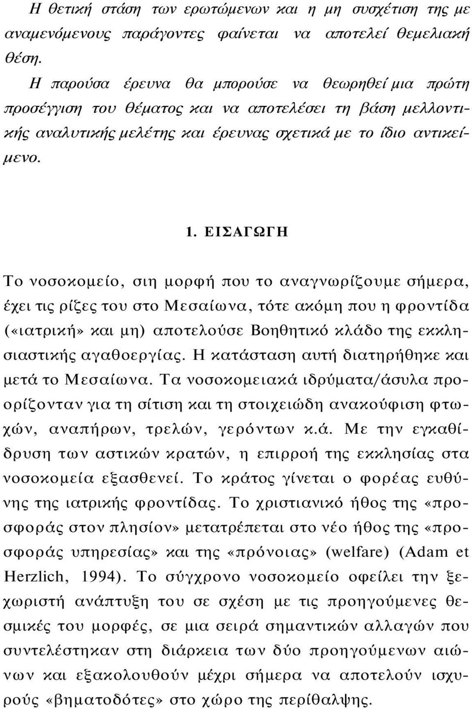 ΕΙΣΑΓΩΓΗ Το νοσοκομείο, σιη μορφή που το αναγνωρίζουμε σήμερα, έχει τις ρίζες του στο Μεσαίωνα, τότε ακόμη που η φροντίδα («ιατρική» και μη) αποτελούσε Βοηθητικό κλάδο της εκκλησιαστικής αγαθοεργίας.