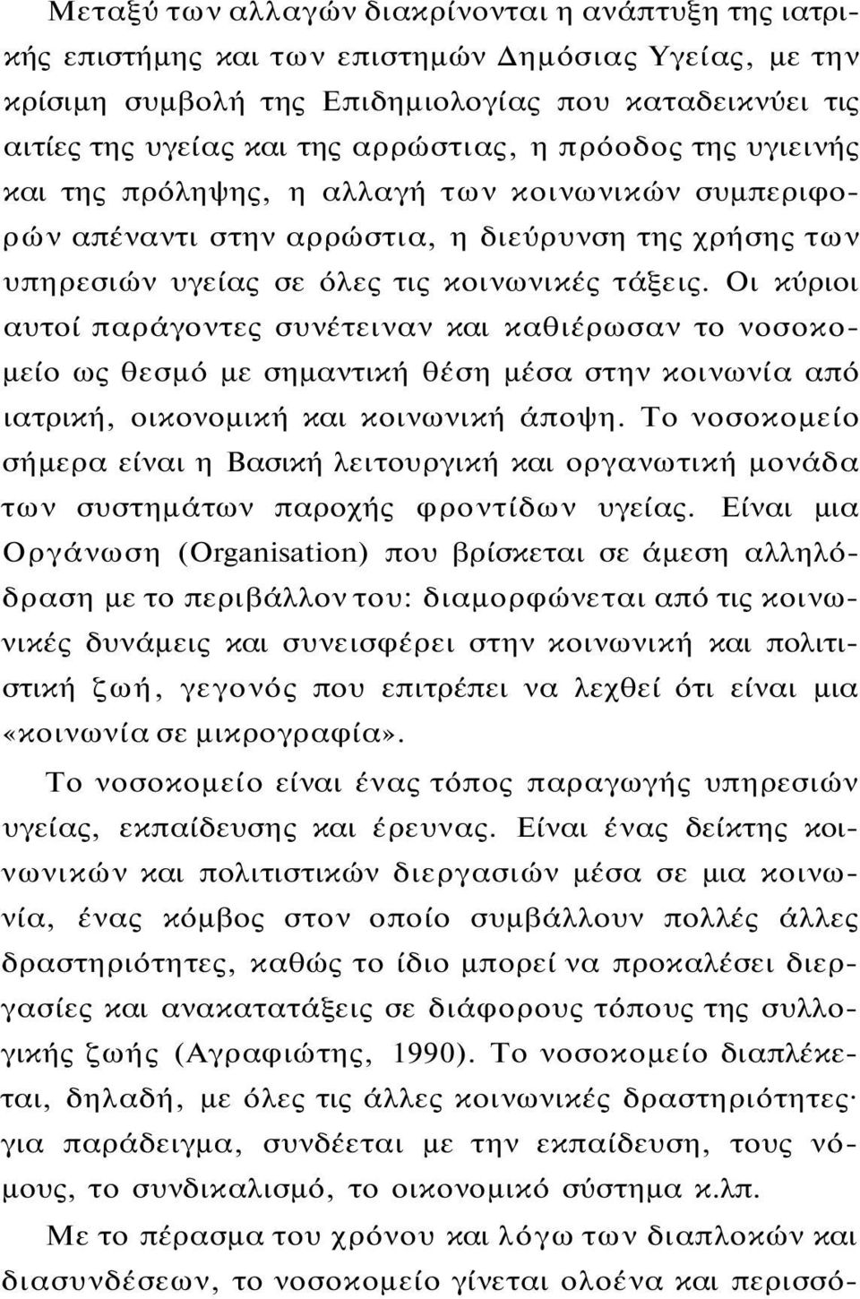 Οι κύριοι αυτοί παράγοντες συνέτειναν και καθιέρωσαν το νοσοκομείο ως θεσμό με σημαντική θέση μέσα στην κοινωνία από ιατρική, οικονομική και κοινωνική άποψη.