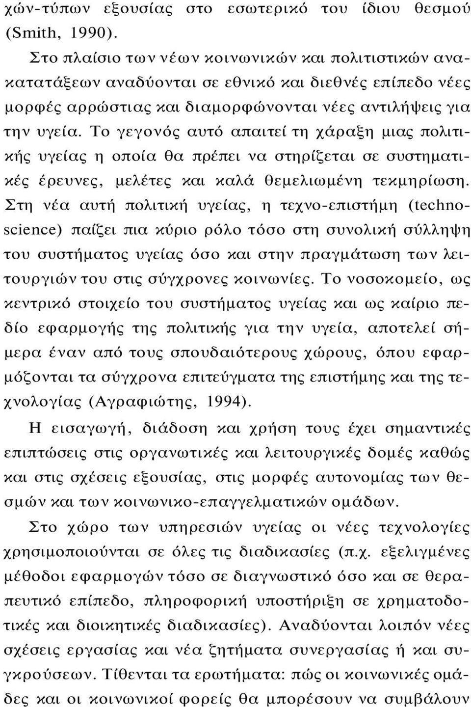 Το γεγονός αυτό απαιτεί τη χάραξη μιας πολιτικής υγείας η οποία θα πρέπει να στηρίζεται σε συστηματικές έρευνες, μελέτες και καλά θεμελιωμένη τεκμηρίωση.