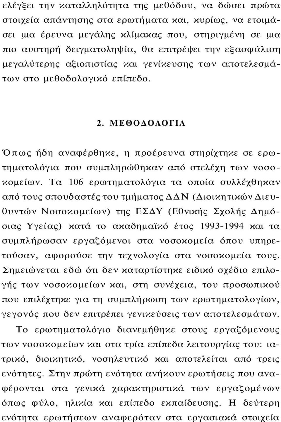 ΜΕΘΟΔΟΛΟΓΙΑ Όπως ήδη αναφέρθηκε, η προέρευνα στηρίχτηκε σε ερωτηματολόγια που συμπληρώθηκαν από στελέχη των νοσοκομείων.