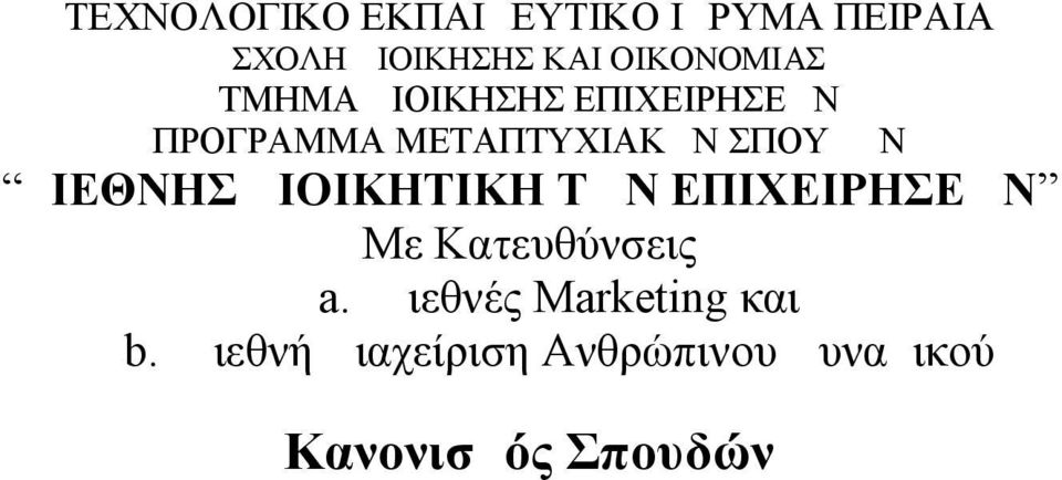 ΣΠΟΥΔΩΝ ΔΙΕΘΝΗΣ ΔΙΟΙΚΗΤΙΚΗ ΤΩΝ ΕΠΙΧΕΙΡΗΣΕΩΝ Με Κατευθύνσεις a.