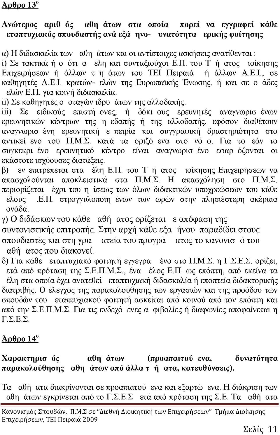 Π. για κοινή διδασκαλία. ii) Σε καθηγητές ομοταγών ιδρυμάτων της αλλοδαπής.