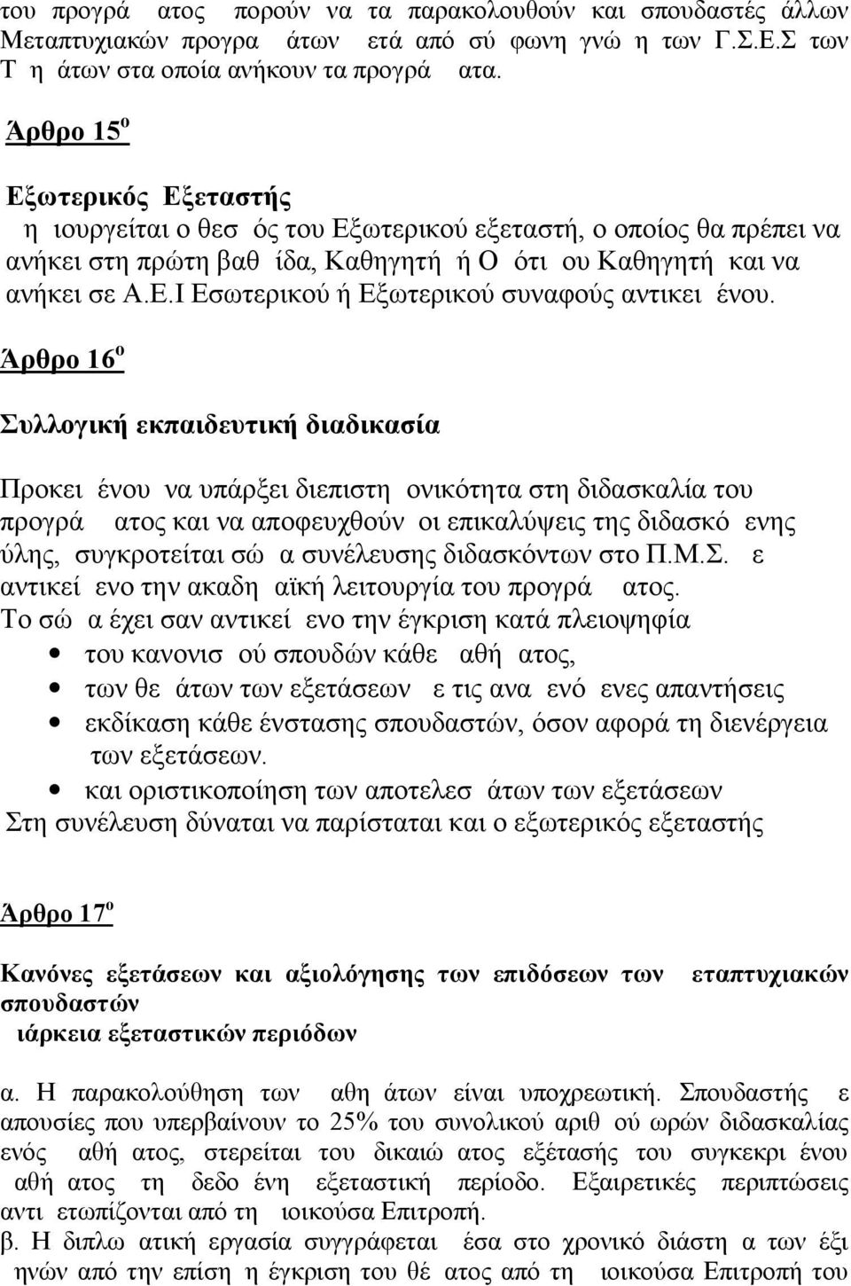 Άρθρο 16 ο Συλλογική εκπαιδευτική διαδικασία Προκειμένου να υπάρξει διεπιστημονικότητα στη διδασκαλία του προγράμματος και να αποφευχθούν οι επικαλύψεις της διδασκόμενης ύλης, συγκροτείται σώμα