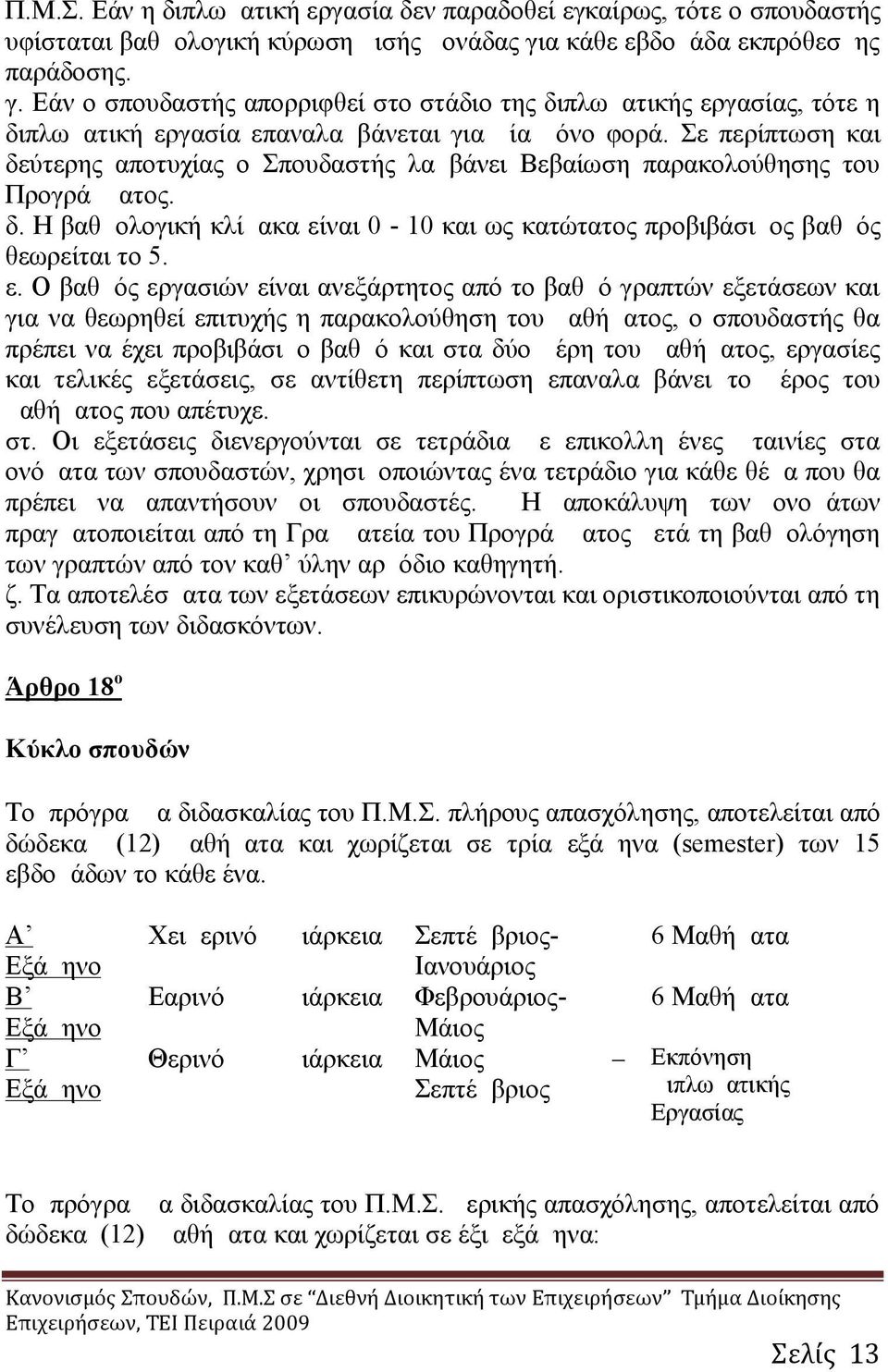 Σε περίπτωση και δεύτερης αποτυχίας ο Σπουδαστής λαμβάνει Βεβαίωση παρακολούθησης του Προγράμματος. δ. Η βαθμολογική κλίμακα εί