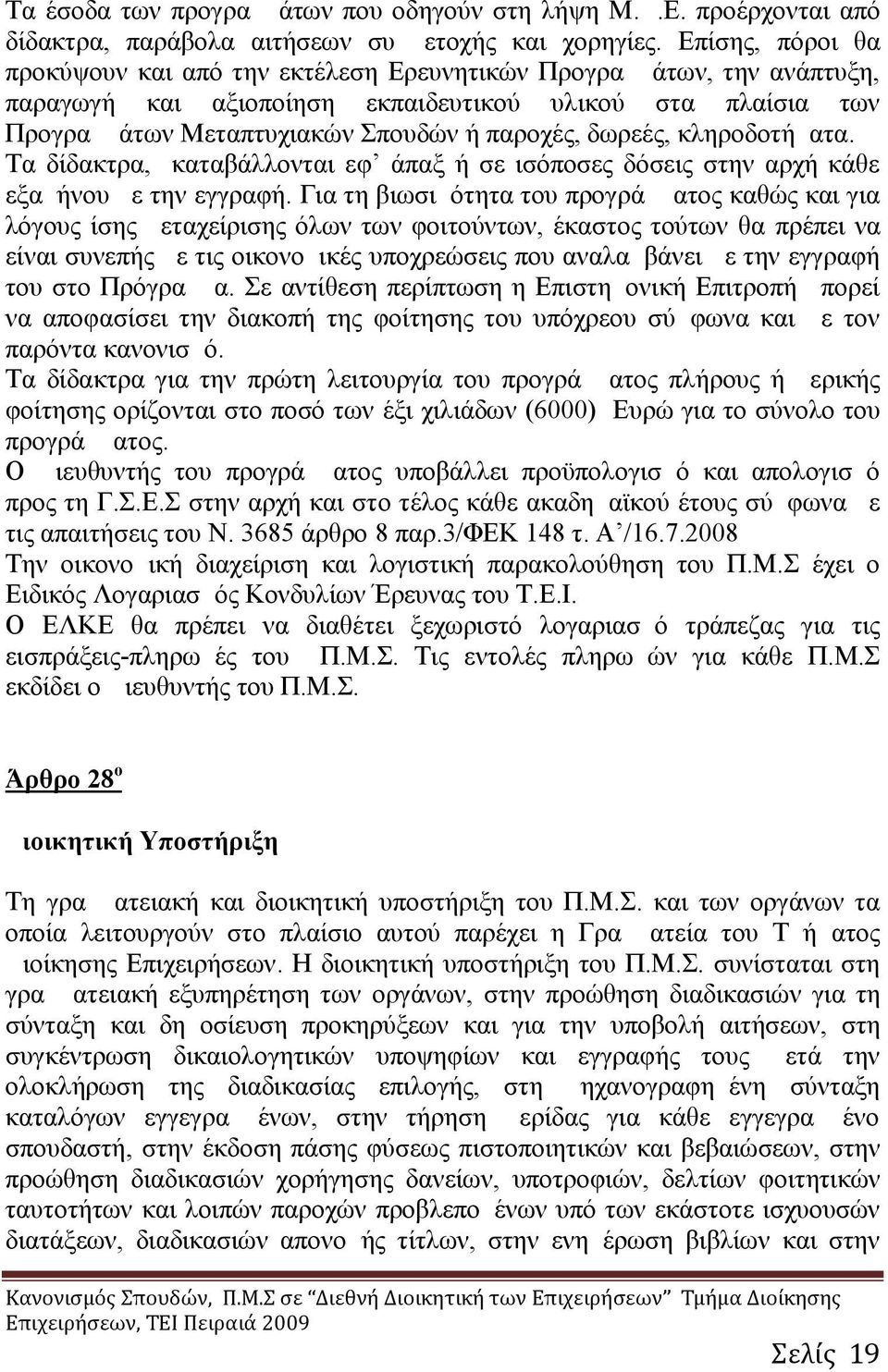 δωρεές, κληροδοτήματα. Τα δίδακτρα, καταβάλλονται εφ άπαξ ή σε ισόποσες δόσεις στην αρχή κάθε εξαμήνου με την εγγραφή.