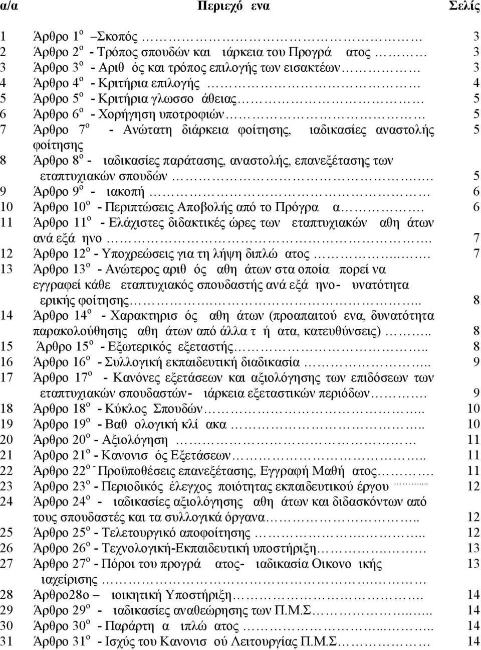 επανεξέτασης των μεταπτυχιακών σπουδών.. 5 9 Άρθρο 9 ο - Διακοπή 6 10 Άρθρο 10 ο - Περιπτώσεις Αποβολής από το Πρόγραμμα.