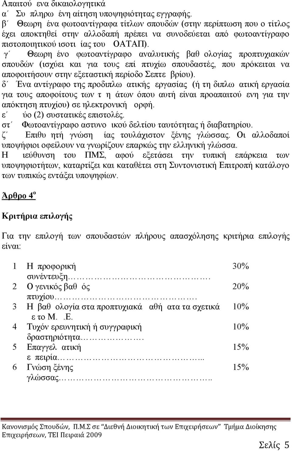 γ Θεωρημένο φωτοαντίγραφο αναλυτικής βαθμολογίας προπτυχιακών σπουδών (ισχύει και για τους επί πτυχίω σπουδαστές, που πρόκειται να αποφοιτήσουν στην εξεταστική περίοδο Σεπτεμβρίου).