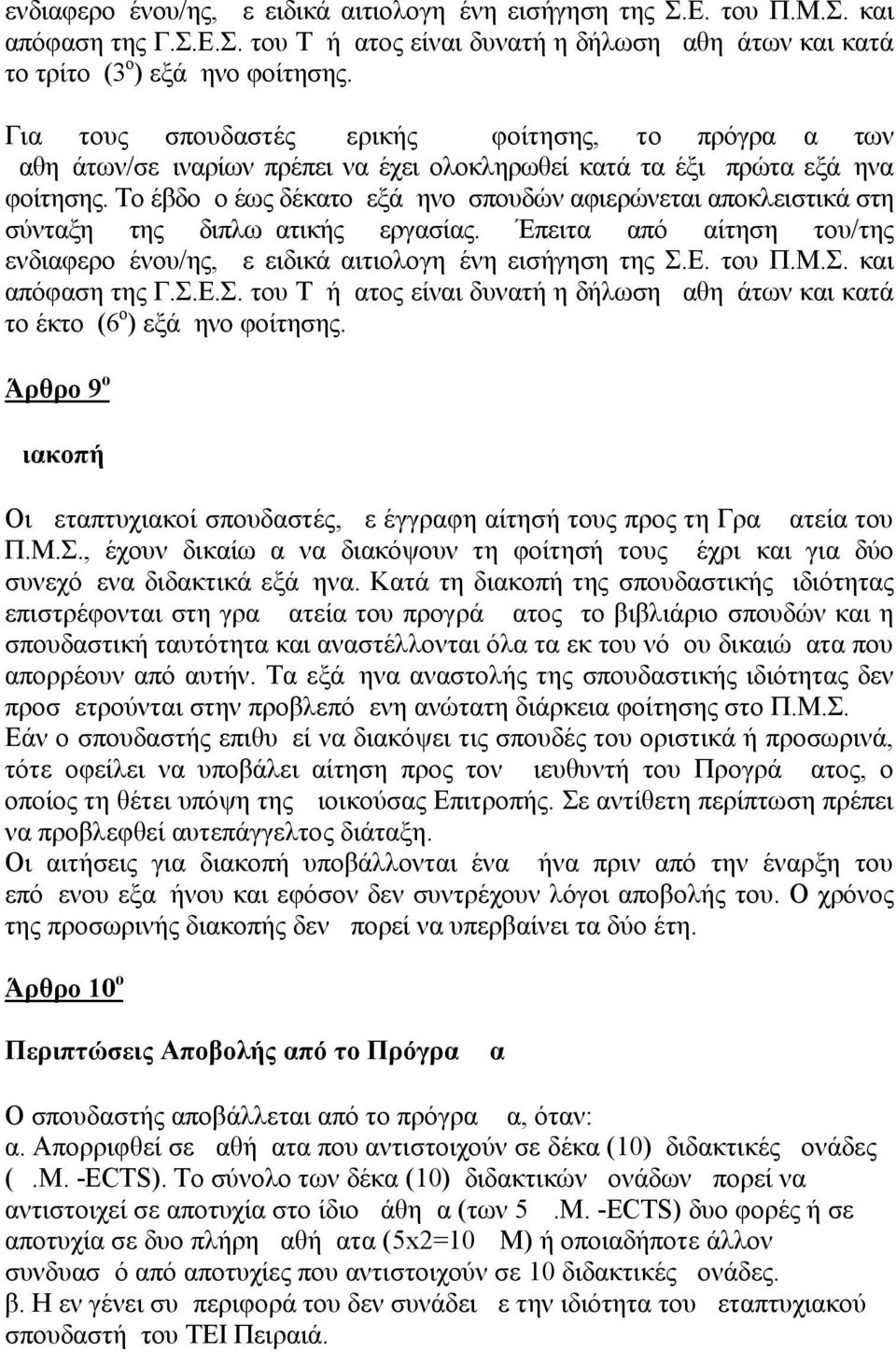 Το έβδομο έως δέκατο εξάμηνο σπουδών αφιερώνεται αποκλειστικά στη σύνταξη της διπλωματικής εργασίας. Έπειτα από αίτηση του/της ενδιαφερομένου/ης, με ειδικά αιτιολογημένη εισήγηση της Σ.