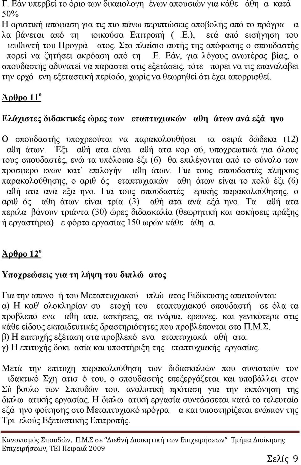 Εάν, για λόγους ανωτέρας βίας, ο σπουδαστής αδυνατεί να παραστεί στις εξετάσεις, τότε μπορεί να τις επαναλάβει την ερχόμενη εξεταστική περίοδο, χωρίς να θεωρηθεί ότι έχει απορριφθεί.