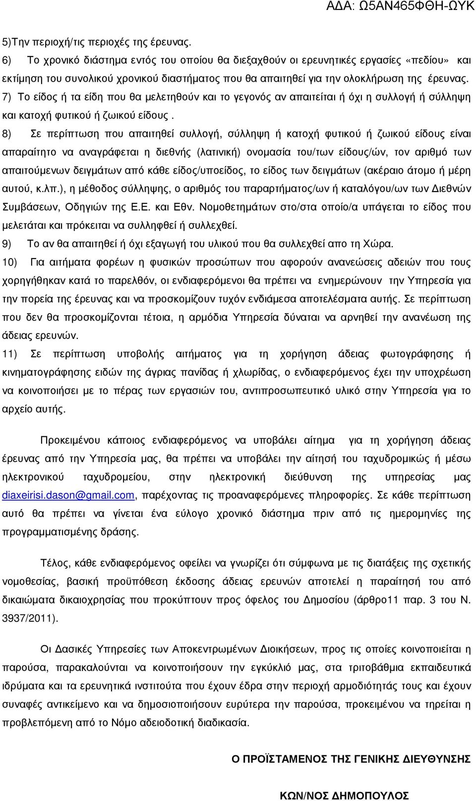 7) Το είδος ή τα είδη που θα µελετηθούν και το γεγονός αν απαιτείται ή όχι η συλλογή ή σύλληψη και κατοχή φυτικού ή ζωικού είδους.