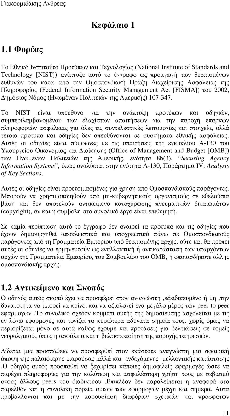 Οµοσπονδιακή Πράξη ιαχείρισης Ασφάλειας της Πληροφορίας (Federal Information Security Management Act [FISMA]) του 2002, ηµόσιος Νόµος (Ηνωµένων Πολιτειών της Αµερικής) 107-347.