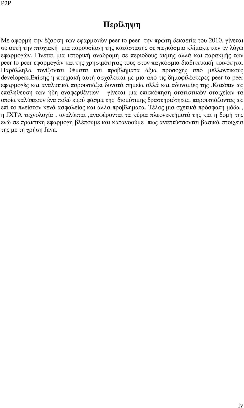 Παράλληλα τονίζονται θέµατα και προβλήµατα άξια προσοχής από µελλοντικούς developers.