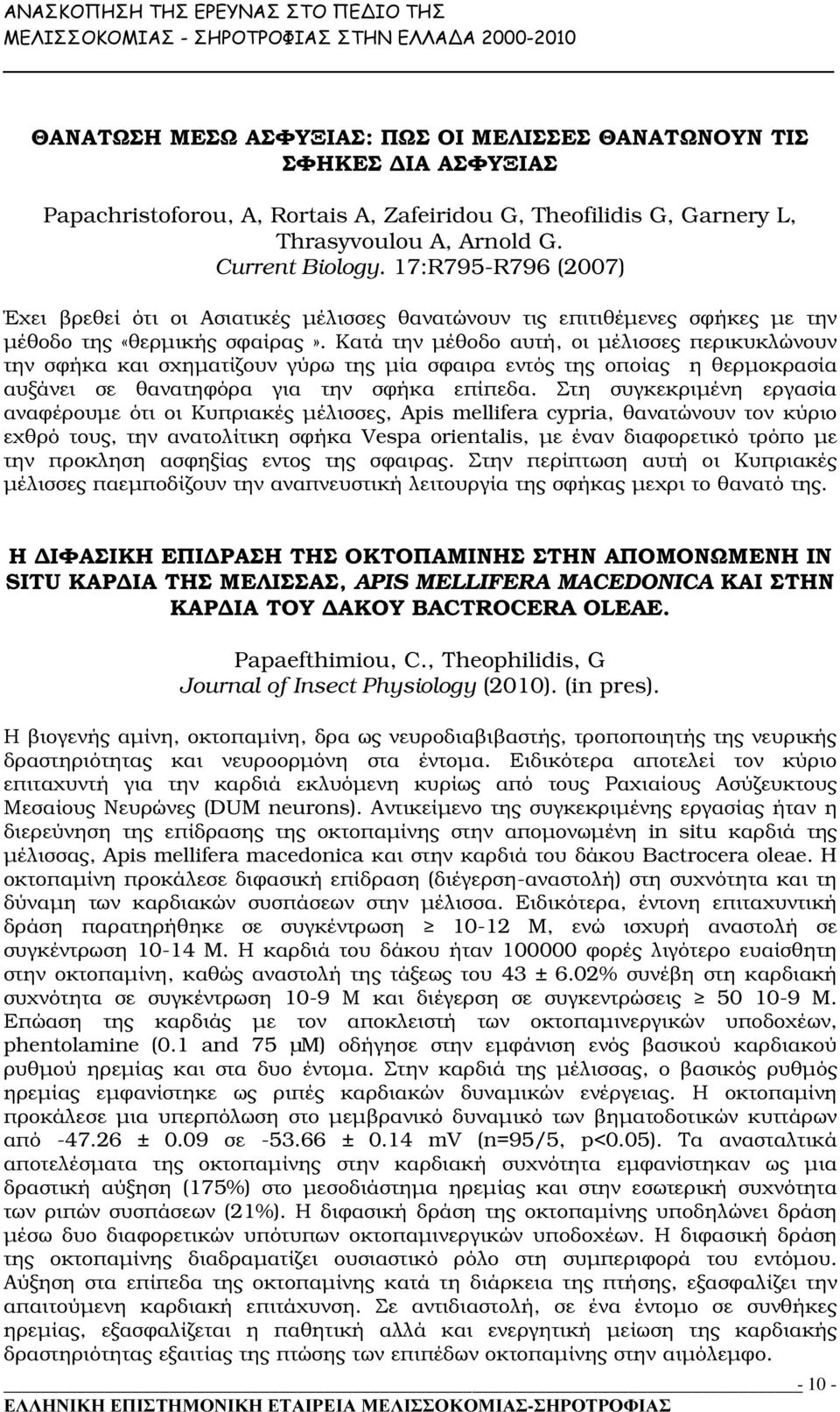 Κατά την µέθοδο αυτή, οι µέλισσες περικυκλώνουν την σφήκα και σχηµατίζουν γύρω της µία σφαιρα εντός της οποίας η θερµοκρασία αυξάνει σε θανατηφόρα για την σφήκα επίπεδα.