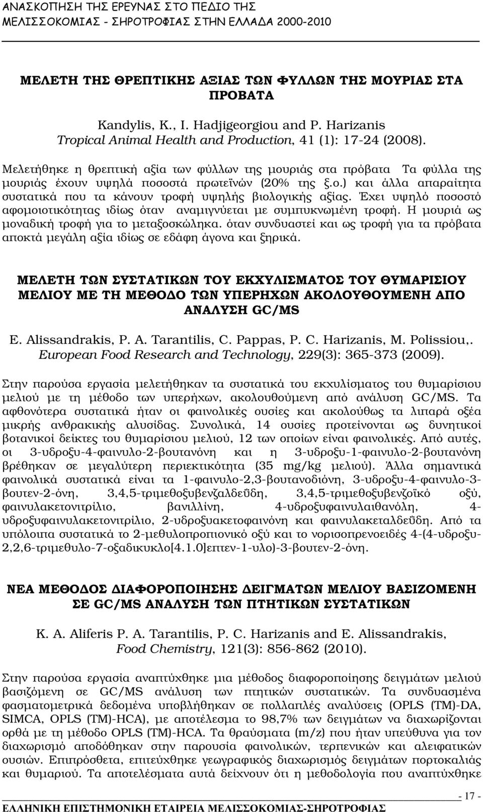 Έχει υψηλό ποσοστό αφοµοιοτικότητας ιδίως όταν αναµιγνύεται µε συµπυκνωµένη τροφή. Η µουριά ως µοναδική τροφή για το µεταξοσκώληκα.