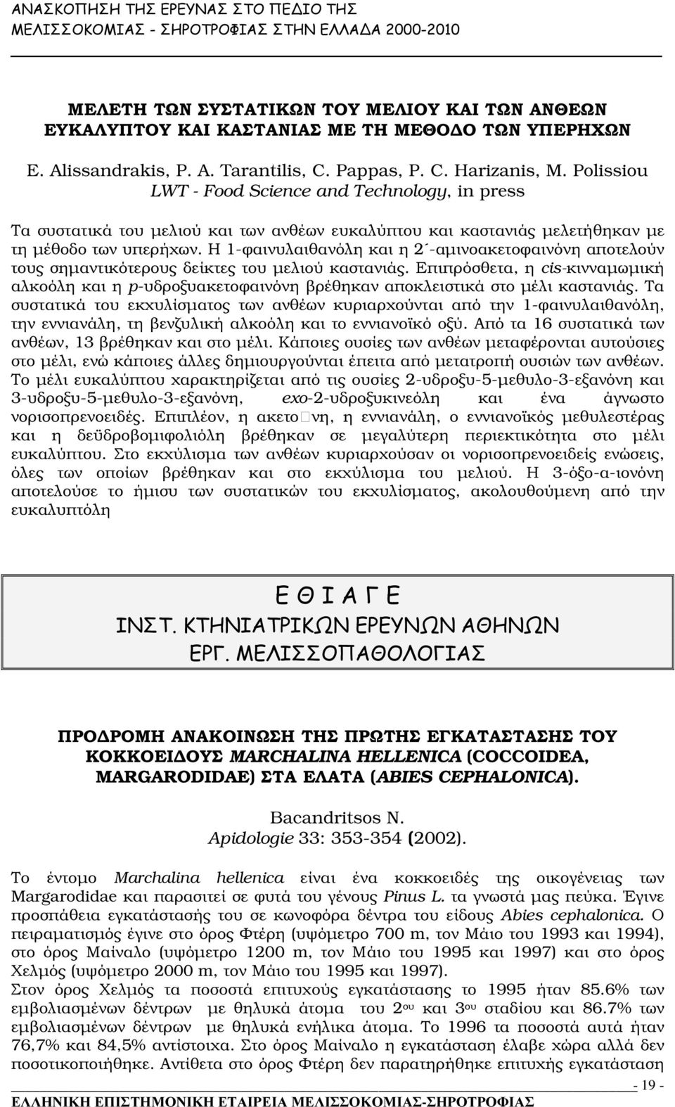 Η 1-φαινυλαιθανόλη και η 2 -αµινοακετοφαινόνη αποτελούν τους σηµαντικότερους δείκτες του µελιού καστανιάς.