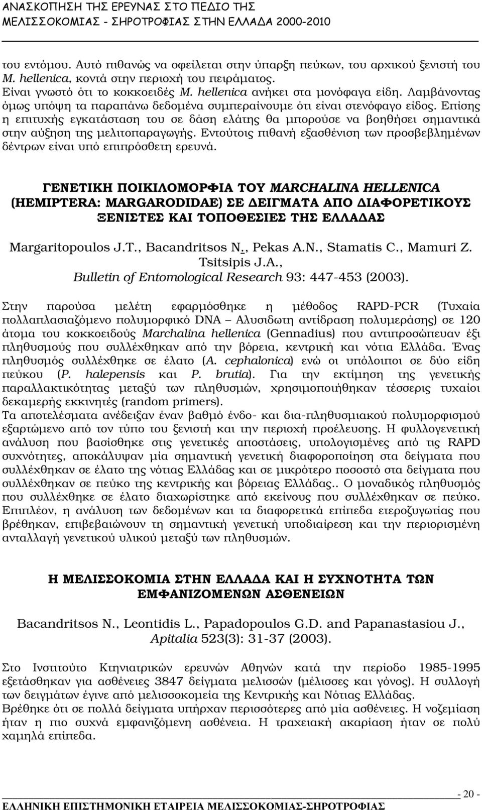 Επίσης η επιτυχής εγκατάσταση του σε δάση ελάτης θα µπορούσε να βοηθήσει σηµαντικά στην αύξηση της µελιτοπαραγωγής. Εντούτοις πιθανή εξασθένιση των προσβεβληµένων δέντρων είναι υπό επιπρόσθετη ερευνά.