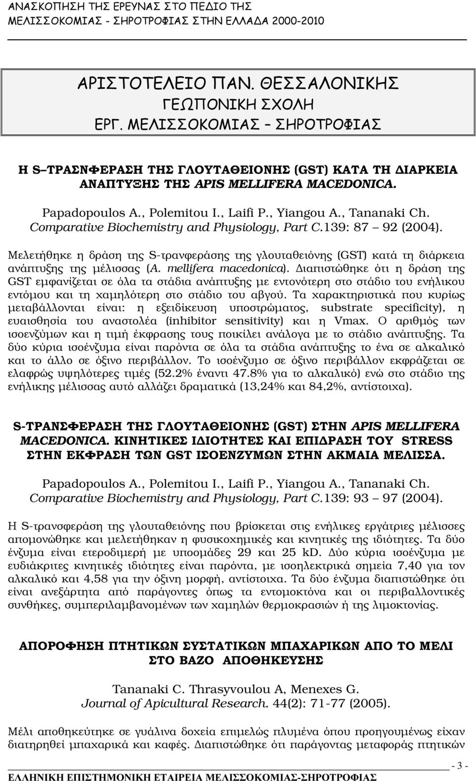 Μελετήθηκε η δράση της S-τρανφεράσης της γλουταθειόνης (GST) κατά τη διάρκεια ανάπτυξης της µέλισσας (A. mellifera macedonica).