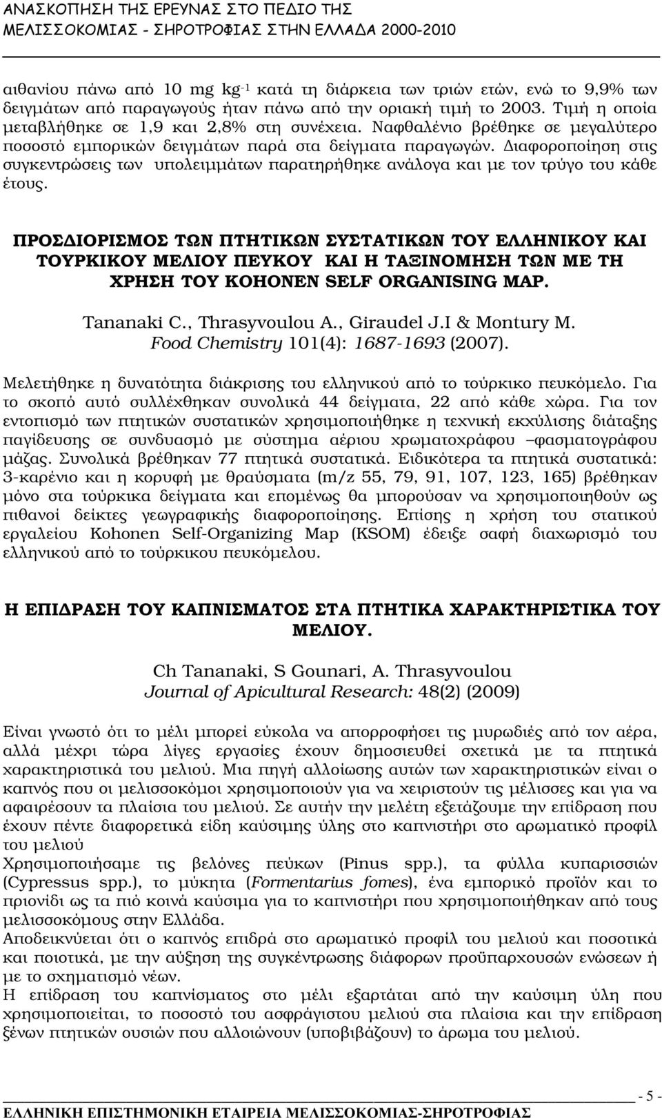 ΠΡΟΣ ΙΟΡΙΣΜΟΣ ΤΩΝ ΠΤΗΤΙΚΩΝ ΣΥΣΤΑΤΙΚΩΝ ΤΟΥ ΕΛΛΗΝΙΚΟΥ ΚΑΙ ΤΟΥΡΚΙΚΟΥ ΜΕΛΙΟΥ ΠΕΥΚΟΥ ΚΑΙ Η ΤΑΞΙΝΟΜΗΣΗ ΤΩΝ ΜΕ ΤΗ ΧΡΗΣΗ ΤΟΥ KOHONEN SELF ORGANISING MAP. Tananaki C., Thrasyvoulou A., Giraudel J.