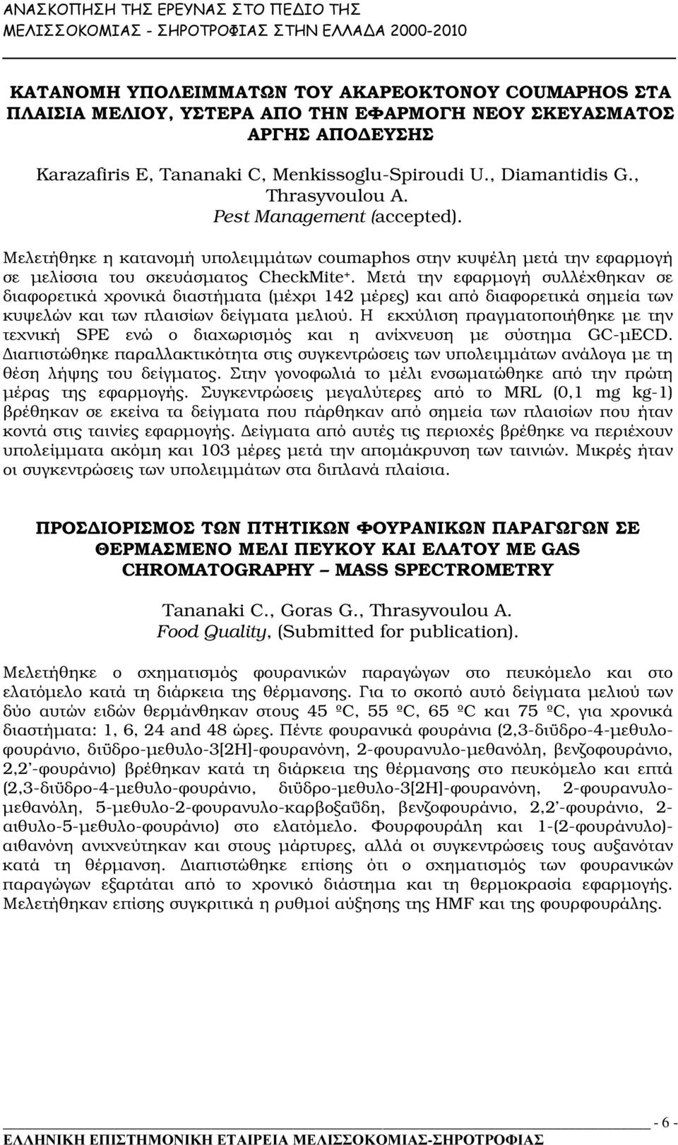 Μετά την εφαρµογή συλλέχθηκαν σε διαφορετικά χρονικά διαστήµατα (µέχρι 142 µέρες) και από διαφορετικά σηµεία των κυψελών και των πλαισίων δείγµατα µελιού.