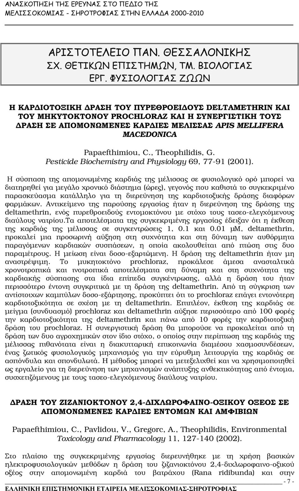 Papaefthimiou, C., Theophilidis, G. Pesticide Biochemistry and Physiology 69, 77-91 (2001).