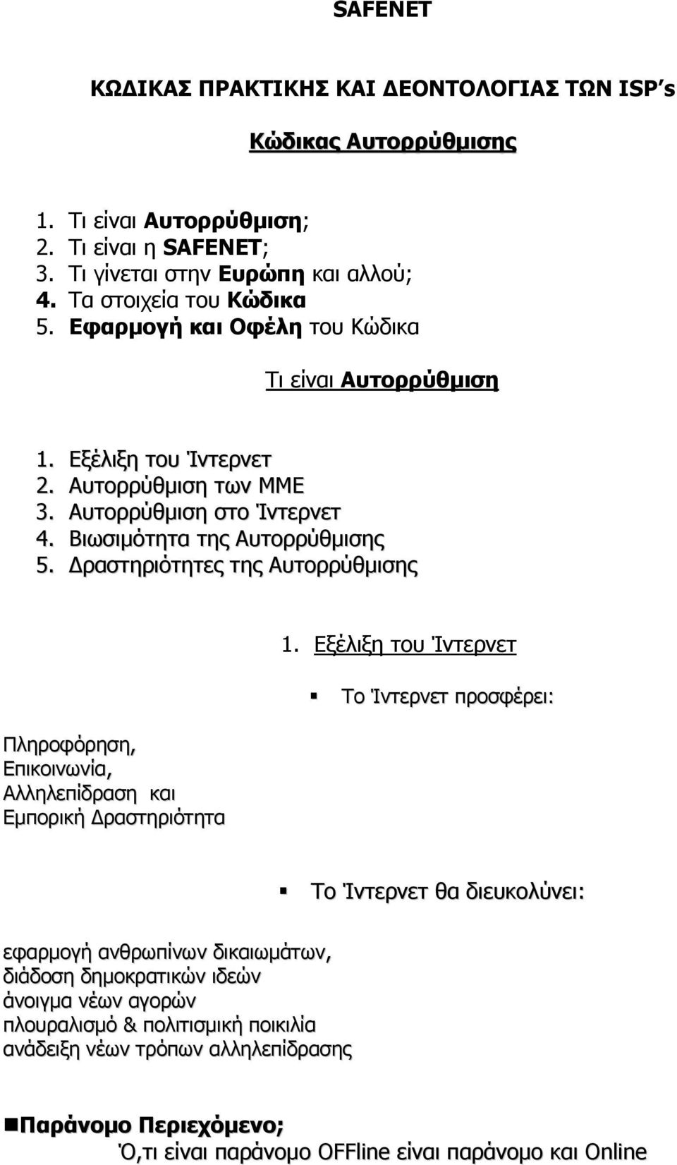 ραστηριότητες της Αυτορρύθµισης Πληροφόρηση, Επικοινωνία, Αλληλεπίδραση και Εµπορική ραστηριότητα 1.