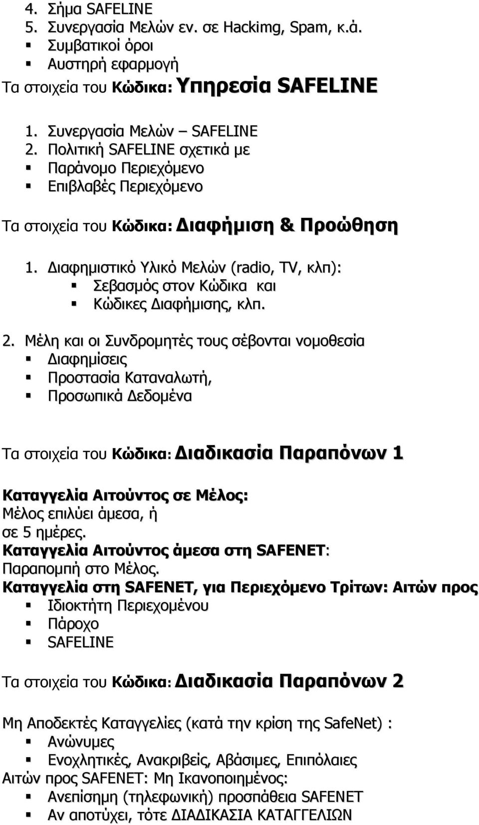 ιαφηµιστικό Υλικό Μελών (radio, TV, κλπ): Σεβασµός στον Κώδικα και Κώδικες ιαφήµισης, κλπ. 2.