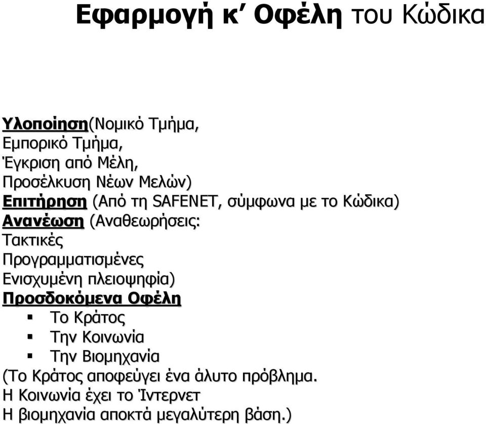 Προγραµµατισµένες Ενισχυµένη πλειοψηφία) Προσδοκόµενα Οφέλη Το Κράτος Την Κοινωνία Την Βιοµηχανία