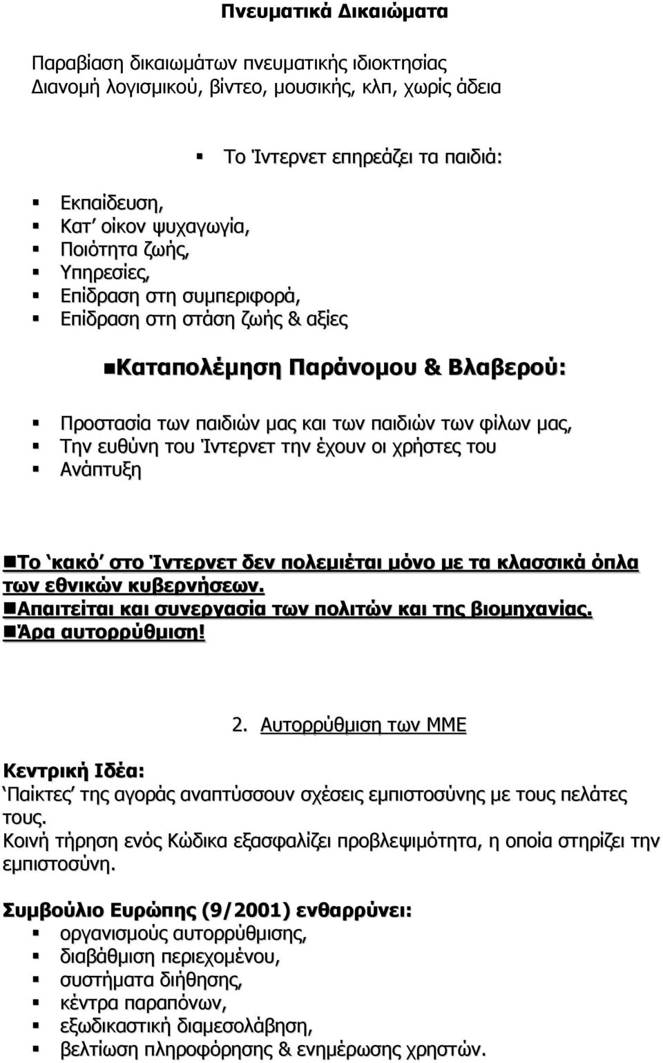 έχουν οι χρήστες του Ανάπτυξη Το κακό στο Ίντερνετ δεν πολεµιέται µόνο µε τα κλασσικά όπλα των εθνικών κυβερνήσεων. Απαιτείται και συνεργασία των πολιτών και της βιοµηχανίας. Άρα αυτορρύθµιση! 2.