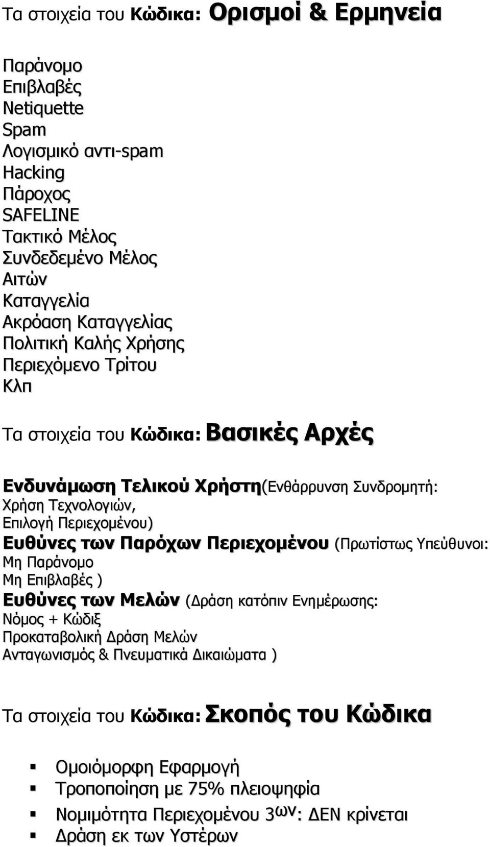 Περιεχοµένου) Ευθύνες των Παρόχων Περιεχοµένου (Πρωτίστως Υπεύθυνοι: Μη Παράνοµο Μη Επιβλαβές ) Ευθύνες των Μελών ( ράση κατόπιν Ενηµέρωσης: Νόµος + Κώδιξ Προκαταβολική ράση Μελών