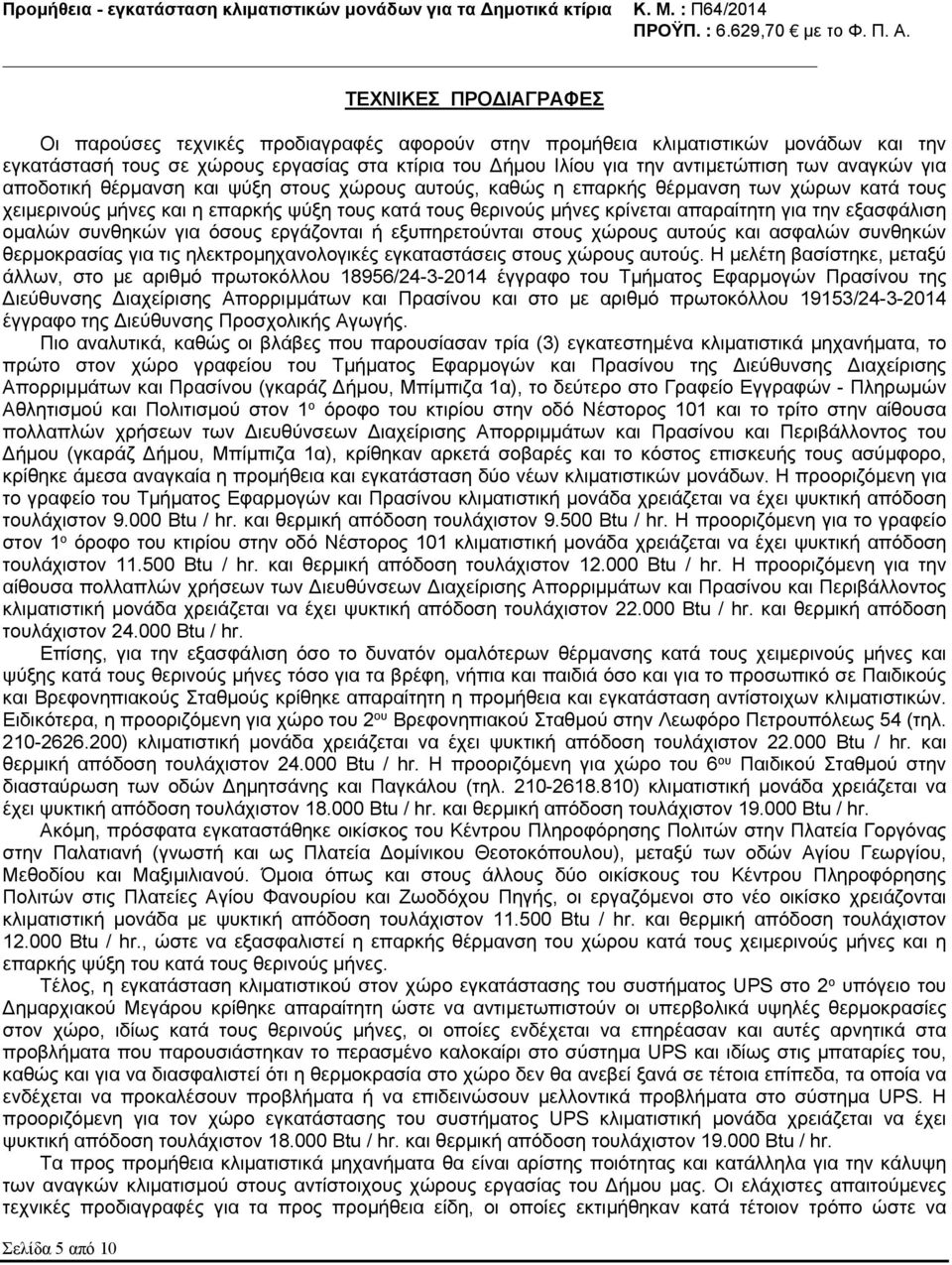 απαραίτητη για την εξασφάλιση ομαλών συνθηκών για όσους εργάζονται ή εξυπηρετούνται στους χώρους αυτούς και ασφαλών συνθηκών θερμοκρασίας για τις ηλεκτρομηχανολογικές εγκαταστάσεις στους χώρους