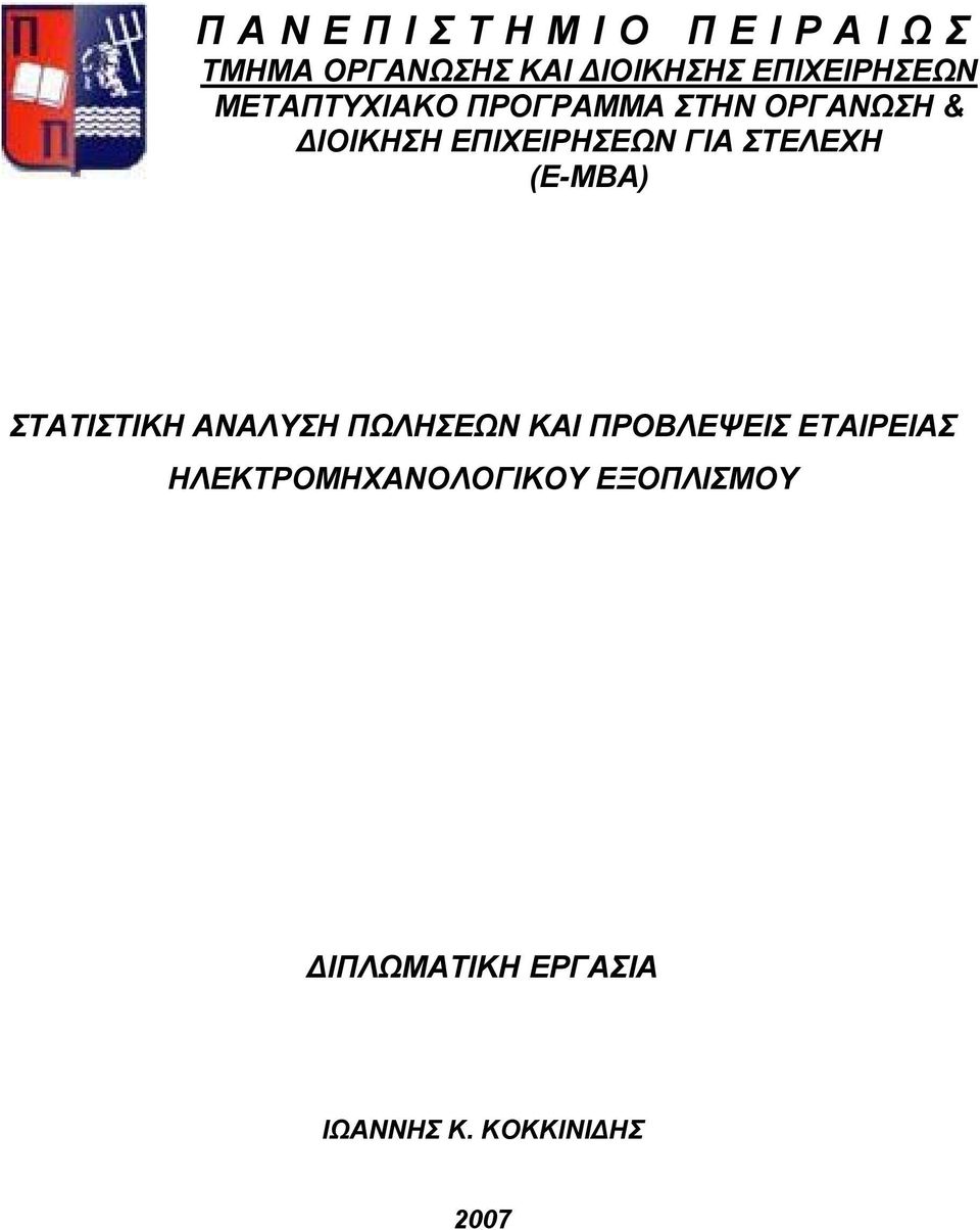 ΣΤΕΛΕΧΗ (E-MBA) ΣΤΑΤΙΣΤΙΚΗ ΑΝΑΛΥΣΗ ΠΩΛΗΣΕΩΝ ΚΑΙ ΠΡΟΒΛΕΨΕΙΣ ΕΤΑΙΡΕΙΑΣ