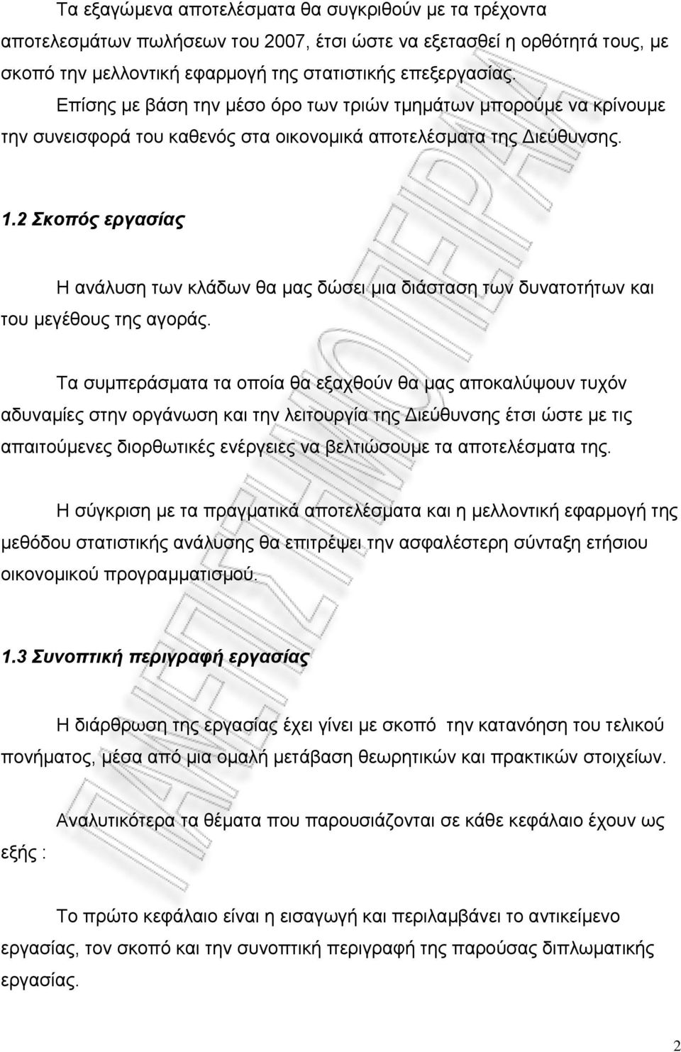 2 Σκοπός εργασίας Η ανάλυση των κλάδων θα µας δώσει µια διάσταση των δυνατοτήτων και του µεγέθους της αγοράς.