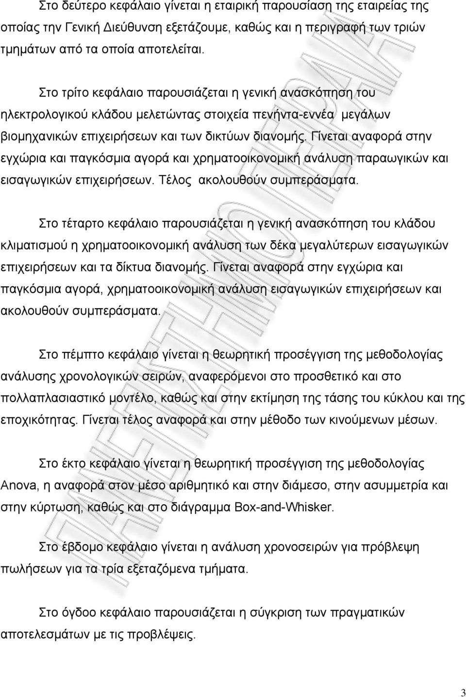 Γίνεται αναφορά στην εγχώρια και παγκόσµια αγορά και χρηµατοοικονοµική ανάλυση παραωγικών και εισαγωγικών επιχειρήσεων. Τέλος ακολουθούν συµπεράσµατα.